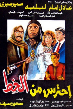 احترس من الخط poszter