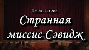 Странная миссис Сэвидж háttérkép