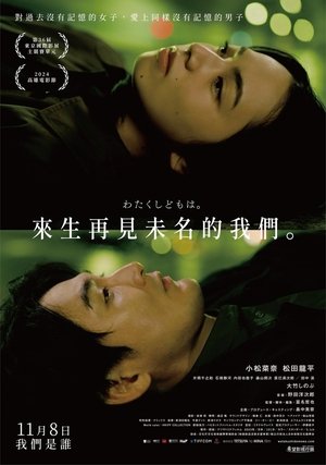 わたくしどもは。 poszter