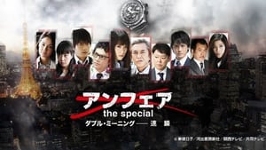 アンフェア the special ダブル・ミーニング〜連鎖 háttérkép