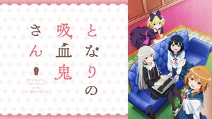 となりの吸血鬼さん kép