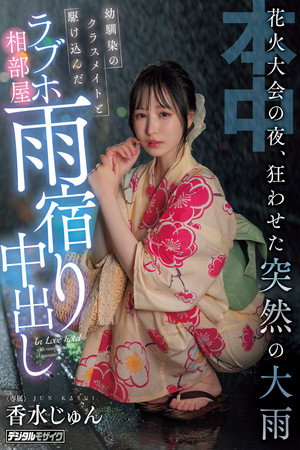 花火大会の夜、狂わせた突然の大雨 幼馴染のクラスメイトと駆け込んだラブホ相部屋雨宿り中出し 香水じゅん poszter