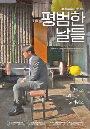 평범한 날들 poszter