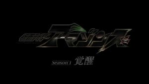 劇場版 仮面ライダーアマゾンズ Season1 覚醒 háttérkép