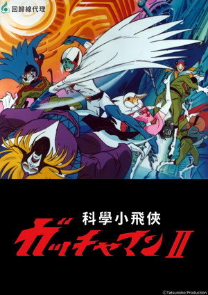 科学忍者隊ガッチャマン