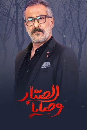 وصايا الصبار poszter
