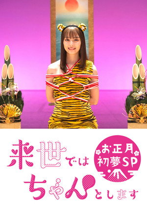 来世ではちゃんとします
