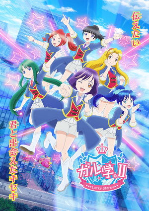 ガル学。
