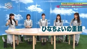 日向坂46です。ちょっといいですか? 2. évad Ep.61 61. epizód