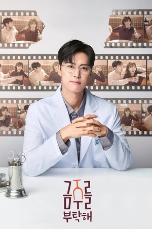 금주를 부탁해 poszter