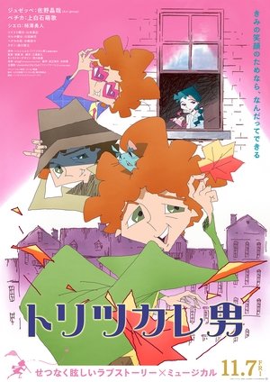 トリツカレ男