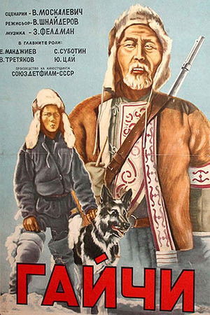 Гайчи poszter