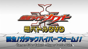 仮面ライダーカブト 誕生！ガタックハイパーフォーム!! háttérkép