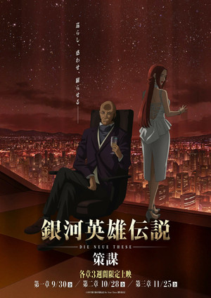 銀河英雄伝説 Die Neue These 策謀 1 poszter
