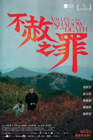 不赦之罪 poszter