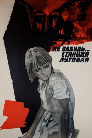 Не забудь... станция Луговая