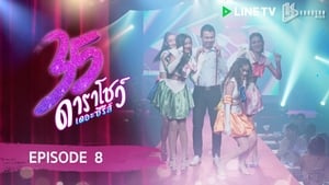 35 ดาราโชว์ เดอะซีรีส์ 1. évad Ep.8 8. epizód