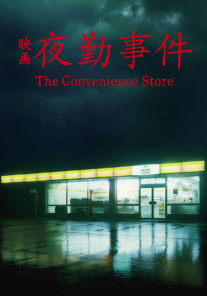 夜勤事件 poszter