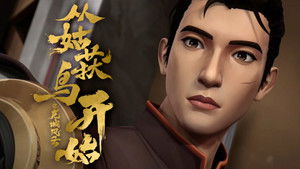 从姑获鸟开始之龙城风云 1. évad Ep.6 6. epizód