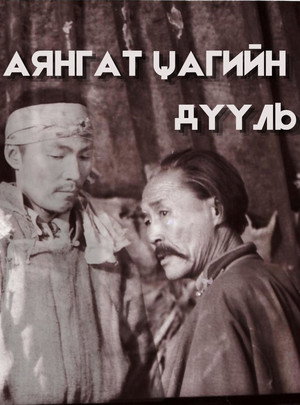 Аянгат цагийн дууль poszter