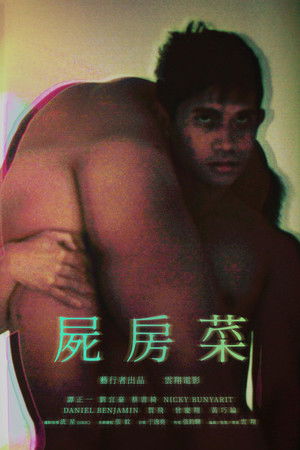屍房菜 poszter