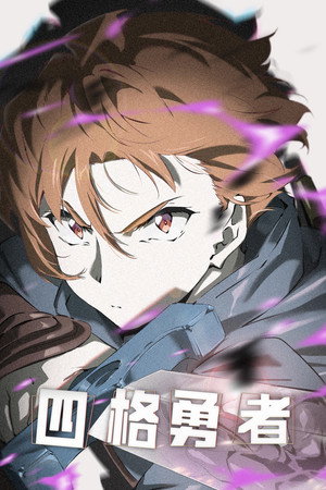 四格勇者