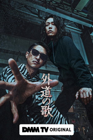 外道の歌