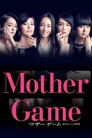 マザー・ゲーム〜彼女たちの階級〜