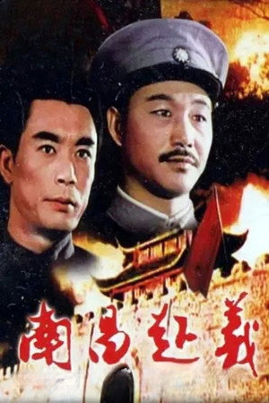 南昌起义 poszter