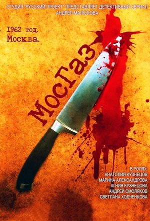 МосГаз poszter