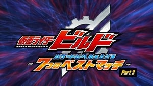 仮面ライダービルド ハザードレベルを上げる7つのベストマッチ 1. évad Ep.3 3. epizód