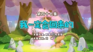 喜羊羊与灰太狼之勇闯四季城 1. évad Ep.47 47. epizód