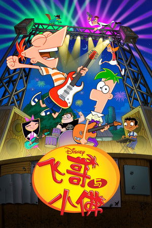 Phineas és Ferb poszter