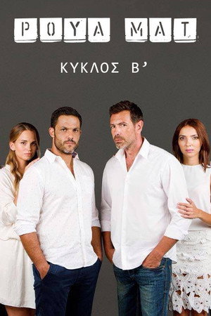Ρουά ματ