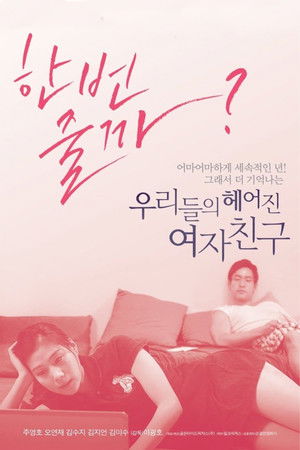 우리들의 헤어진 여자친구 poszter