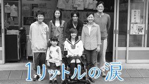 1リットルの涙 kép