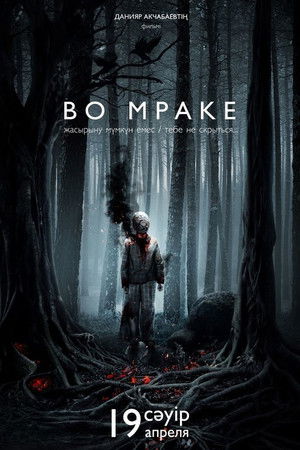 Во мраке poszter