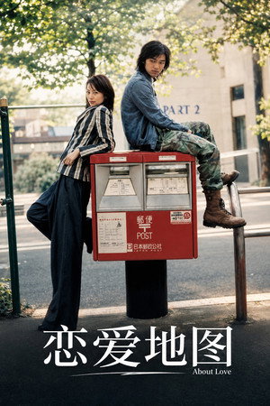 恋爱地图 poszter