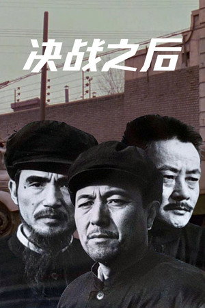 决战之后 poszter