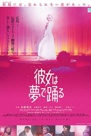 彼女は夢で踊る poszter