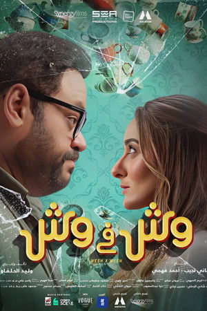 وش في وش poszter