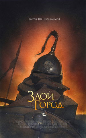 Злой город poszter