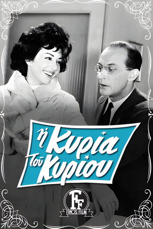 Η Κυρία Του Κυρίου poszter