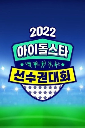 아이돌스타 선수권대회