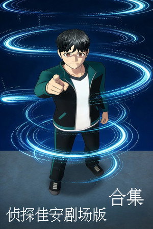 侦探佳安剧场版（系列）