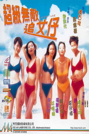 超級無敵追女仔 poszter