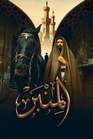المنبر poszter