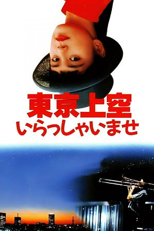 東京上空いらっしゃいませ poszter