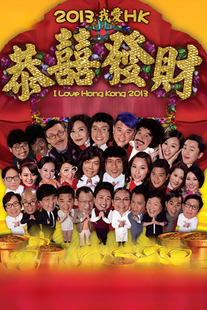 2013我愛HK恭囍發財 poszter