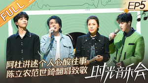 时光音乐会 2. évad Ep.5 5. epizód